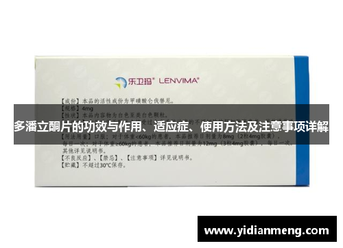 多潘立酮片的功效与作用、适应症、使用方法及注意事项详解