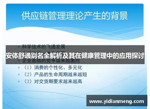 安体舒通别名全解析及其在健康管理中的应用探讨