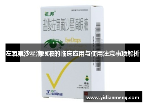 左氧氟沙星滴眼液的临床应用与使用注意事项解析