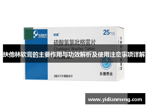 扶他林软膏的主要作用与功效解析及使用注意事项详解