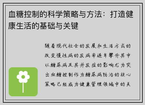 血糖控制的科学策略与方法：打造健康生活的基础与关键