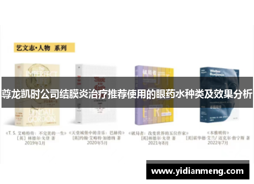 尊龙凯时公司结膜炎治疗推荐使用的眼药水种类及效果分析