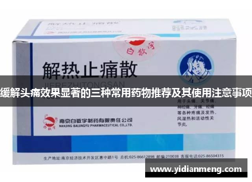 缓解头痛效果显著的三种常用药物推荐及其使用注意事项