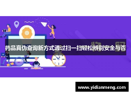 药品真伪查询新方式通过扫一扫轻松辨别安全与否