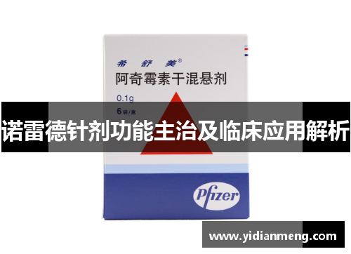诺雷德针剂功能主治及临床应用解析