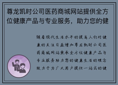 尊龙凯时公司医药商城网站提供全方位健康产品与专业服务，助力您的健康生活