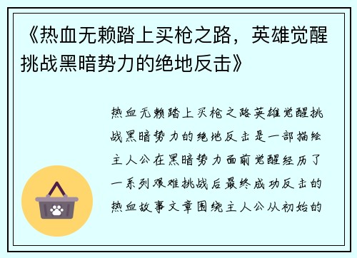 《热血无赖踏上买枪之路，英雄觉醒挑战黑暗势力的绝地反击》