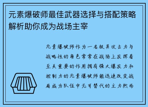 元素爆破师最佳武器选择与搭配策略解析助你成为战场主宰