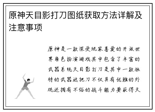 原神天目影打刀图纸获取方法详解及注意事项