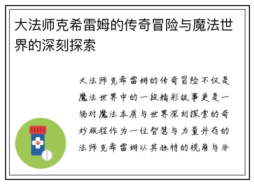 大法师克希雷姆的传奇冒险与魔法世界的深刻探索